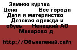 Зимняя куртка kerry › Цена ­ 3 500 - Все города Дети и материнство » Детская одежда и обувь   . Ненецкий АО,Макарово д.